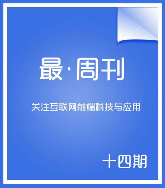 周刊十四期