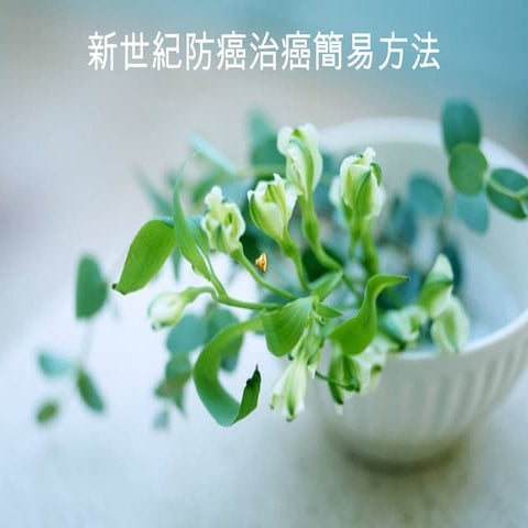 防癌兩味藥