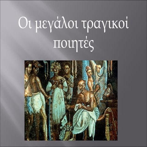 Οι  μεγάλοι Τραγικοί