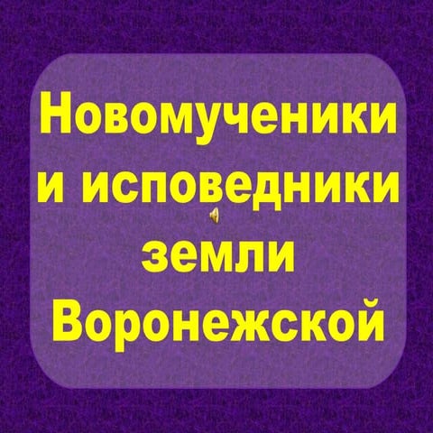 новомученики