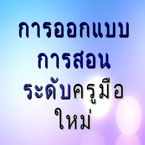 การออกแบบการสอนระดับครูมือใหม่