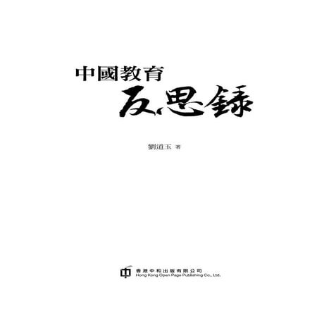 試讀本 中國教育反思錄