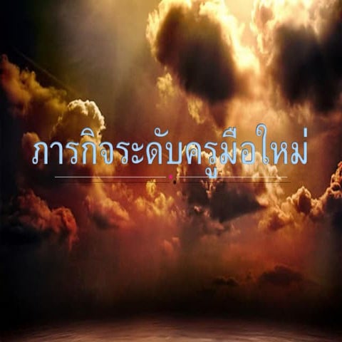 ภารกิจระดับครูมือใหม่