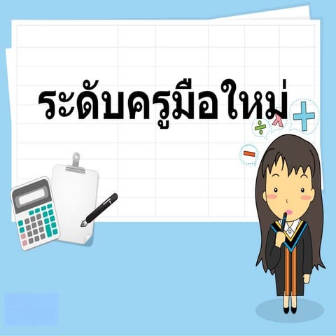 ครูมือใหม่