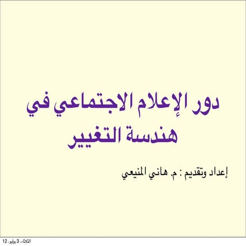 دور الإعلام الاجتماعي في هندسة التغيير
