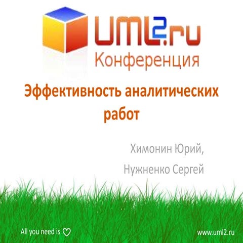 Эффективность аналитических работ.  Юрий Химонин и Сергей Нужненко