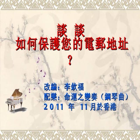 收發電子郵件注意事項