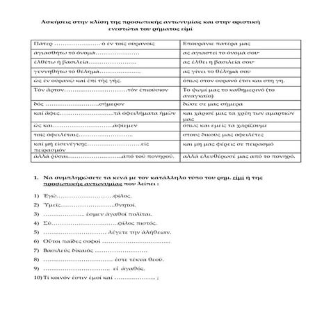 Προσωπική αντωνυμία, ενεστώτας ειμί