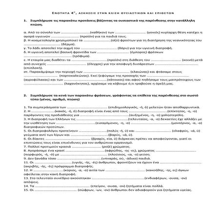Ενότητα 4η, Ασκήσεις στην κλίση ουσιαστικών επιθέτων
