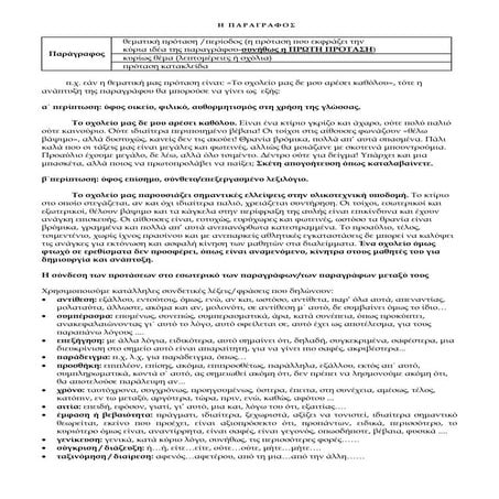 Ενότητα 2,  δομή της παραγράφου, λεξιλόγιο