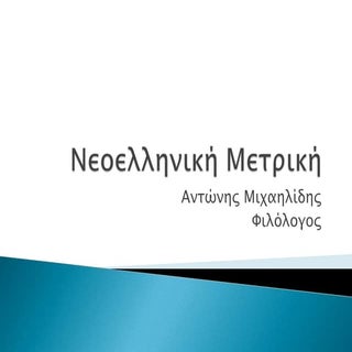 μιχαηλίδης νεοελληνική μετρική