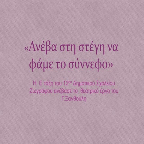 Ανέβα στη στέγη να φάμε το σύννεφο.