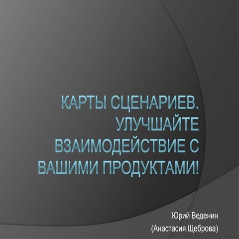 карты сценариев для начинающих