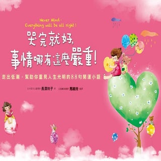 哭完就好，事情哪有這麼嚴重~播放檔