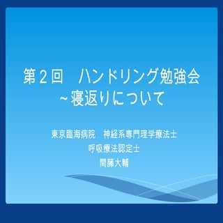 第２回ハンドリング勉強会