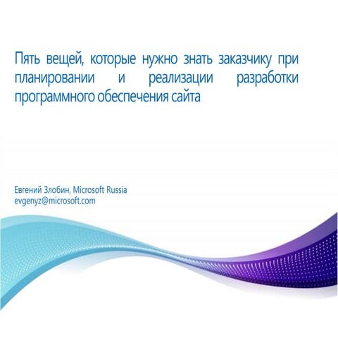 Пять вещей, которые нужно знать заказчику