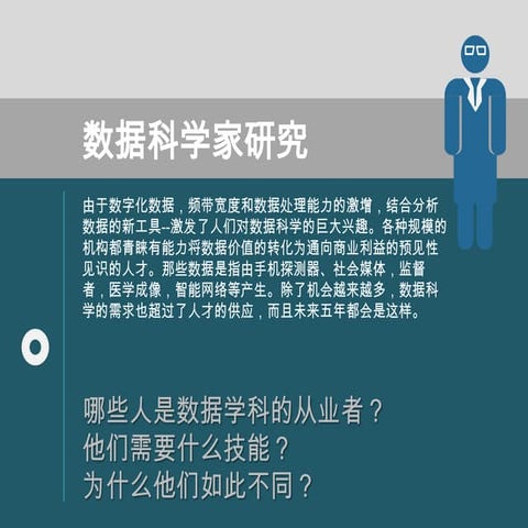 数据科学家