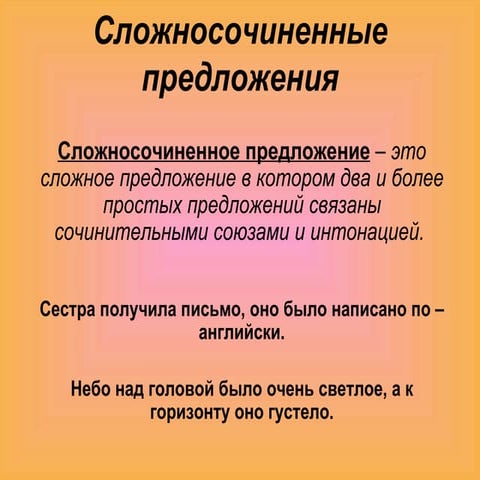 сложносочинённое предложение | PPT