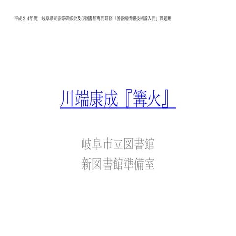 課題用川端康成『篝火』