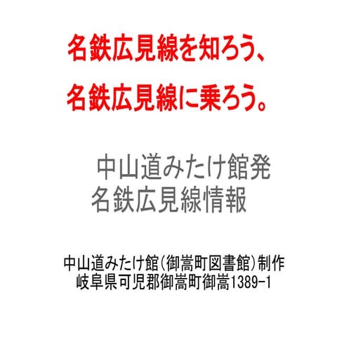 名鉄広見線を知ろう、名鉄広見線に乗ろう。