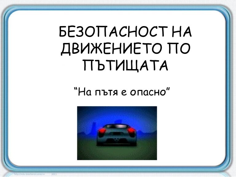 Безопасност на движението