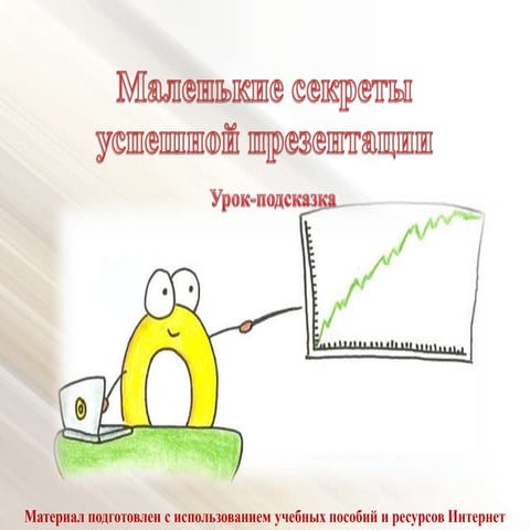 "Маленькие секреты успешной презентации"