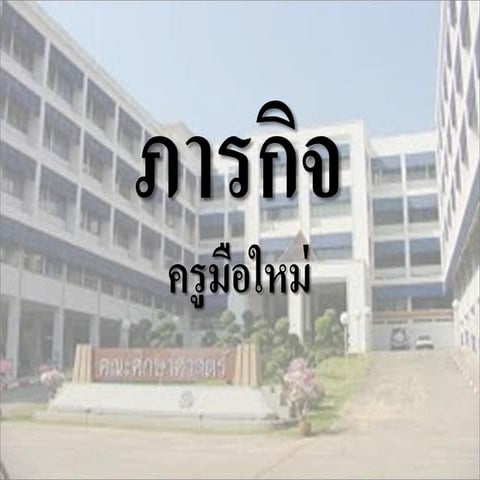 ภารกิจครูมือใหม่