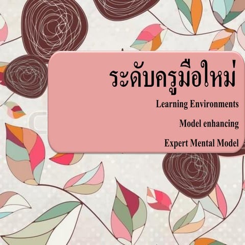 ครูมือใหม่