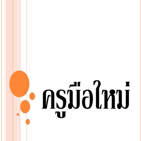 ภารกิจครูมือใหม่