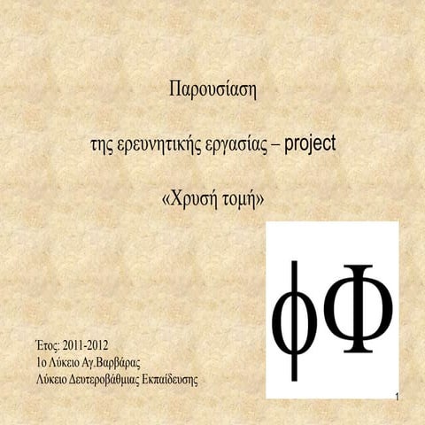 παρουσίαση χρυση τομη