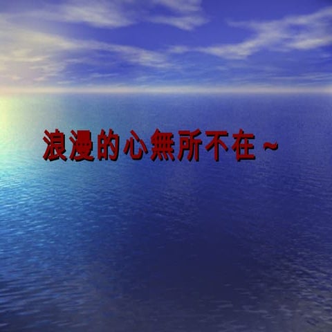 浪漫的心無所不在～