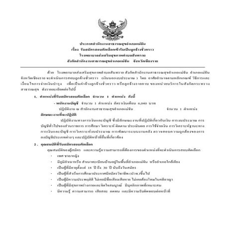 ประกาศและใบสมัครลูกจ้างชั่วคราว เจ้าพนักงานบัญชี  สสอ.แม่จัน