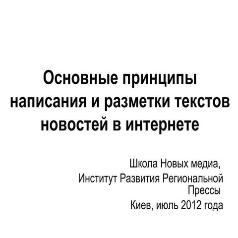 принципы написания и разметки новостей в интернет