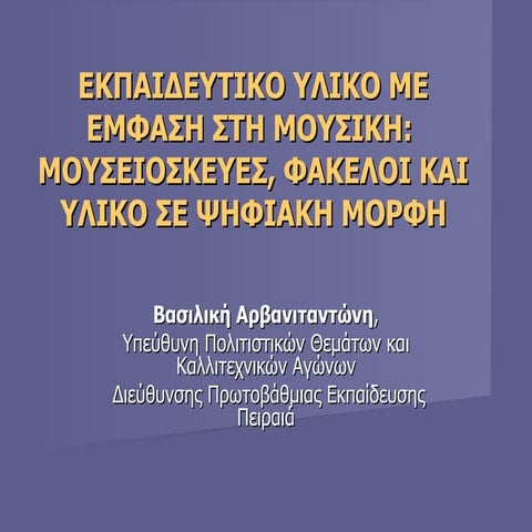 Εκπαιδευτικό υλικό με έμφαση στη μουσική:μουσειοσκευές, φάκελοι και υλικό σε ...