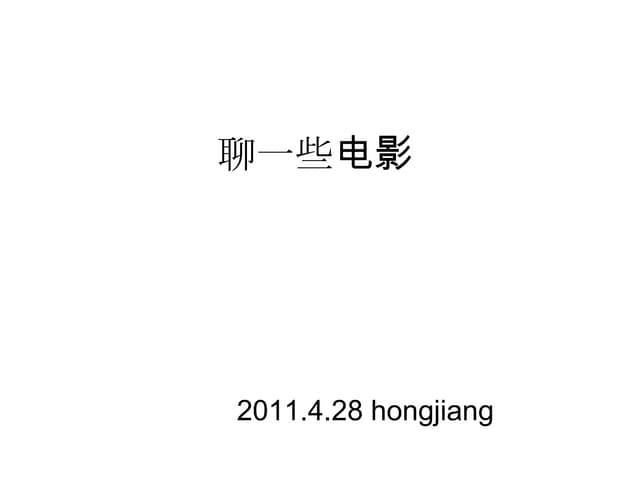聊一些电影