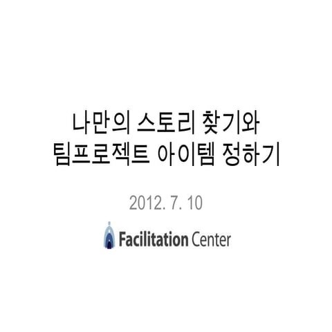 나만의 스토리찾기와 팀프로젝트 아이템 정하기