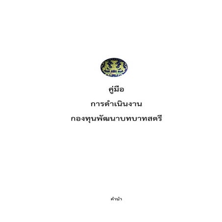 คู่มือการดำเนินงานกองทุนพัฒนาบทบาทสตรี