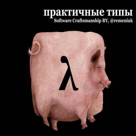 [Не]практичные типы