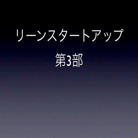 リーンスタートアップ第３部まとめ
