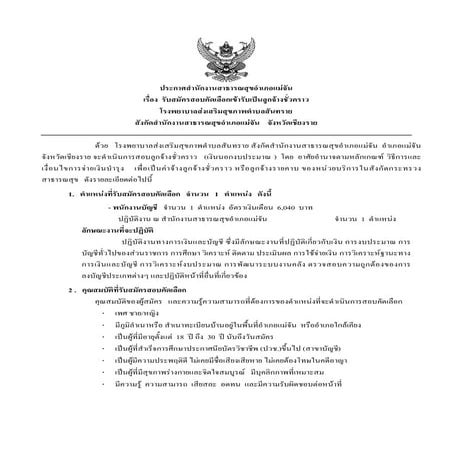 ประกาศและใบสมัครลูกจ้างชั่วคราว เจ้าพนักงานบัญชี  สสอ.แม่จัน