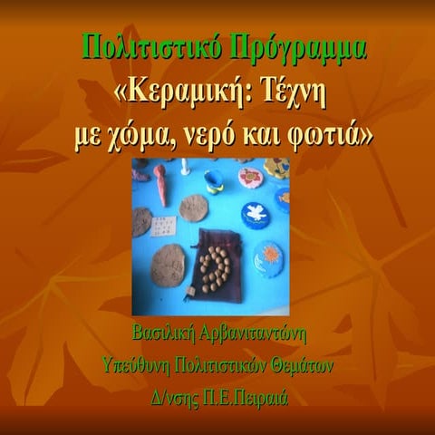 κεραμικη τέχνη με χώμα,νερό και φωτιά