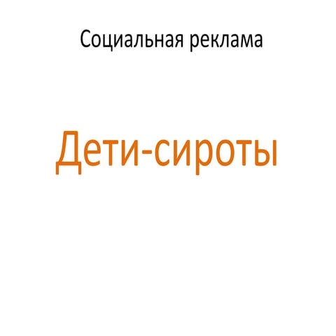 социальная реклама