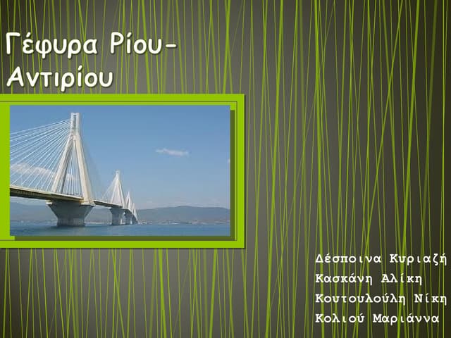 γέφυρα ρίου αντιρίου