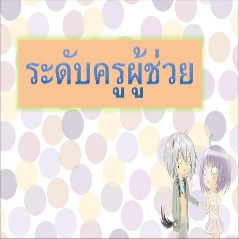 ระดับครผู้ช่วย