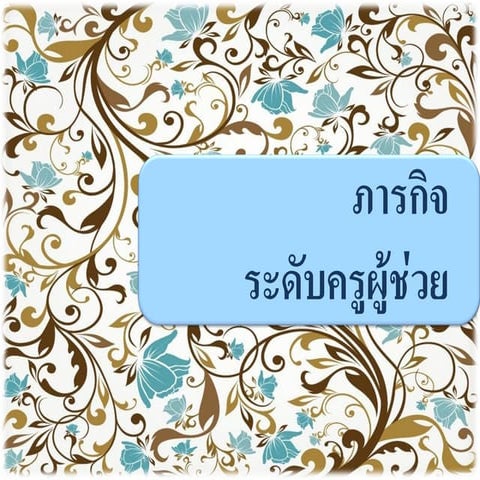 ภารกิจระดับครูผู้ช่วย