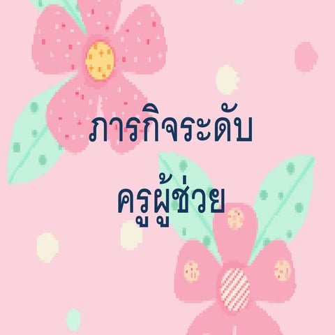 ภารกิจระดับครูผู้ช่วย