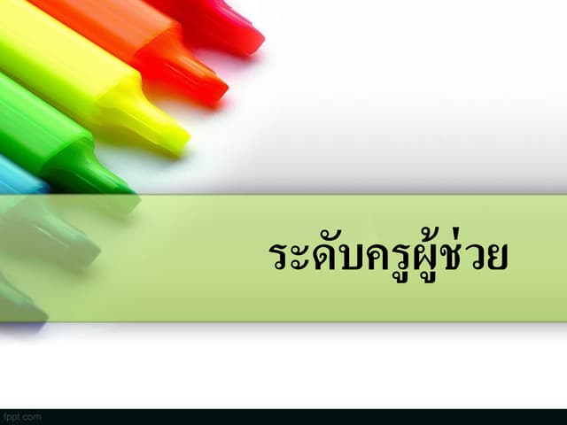 ครูผู้ช่วย