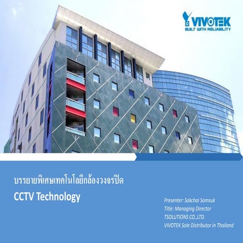 VIVOTEK Presentation : บรรยายพิเศษเทคโนโลยีระบบกล้องวงจรปิด IPCCTV Technology ม ขอนแก่น