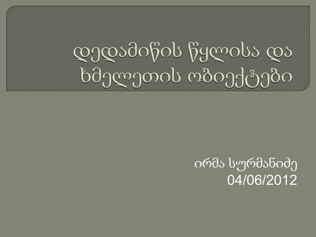 დედამიწის წყლისა და ხმელეთის ობიექტები