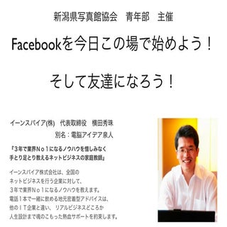 新潟県写真館協会青年部Facebookセミナー